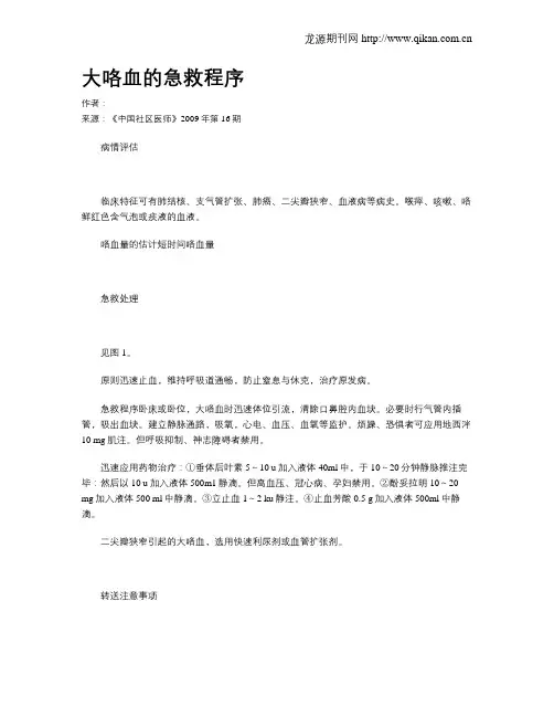 大咯血的急救程序