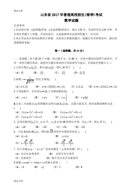 最新山东春季高考数学试题及答案