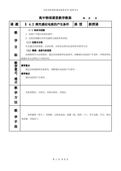 4.2 探究感应电流产生的条件教案