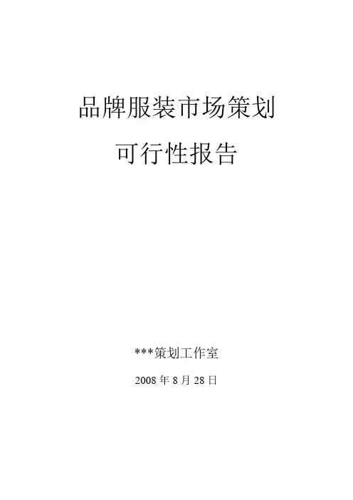 服装品牌市场可行性分析