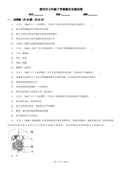 黄冈市七年级下学期期末生物试卷