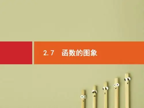 【高考数学】2018最新高三数学课标一轮复习课件：2.7 函数的图象(专题拔高配套PPT课件)