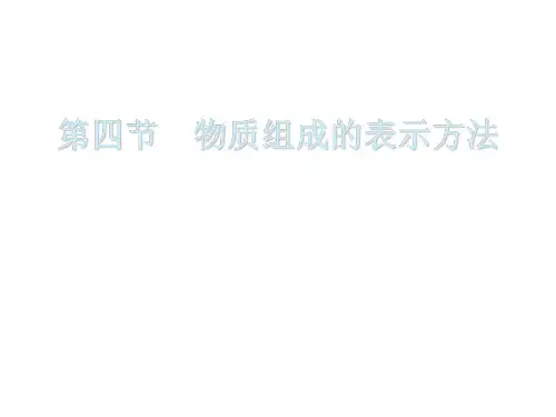 九年级化学物质组成的表示方法1