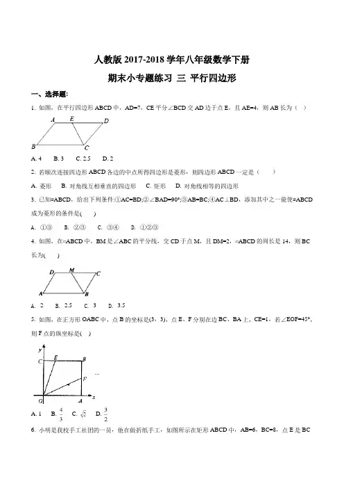 人教版2017-2018学年八年级数学下册 期末小专题练习 三 平行四边形(原卷版)
