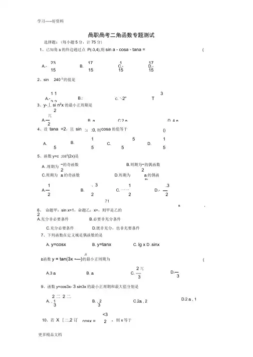 最新高职高考三角函数专题测试