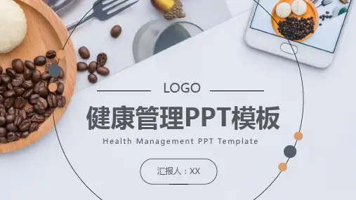 健康管理PPT模板