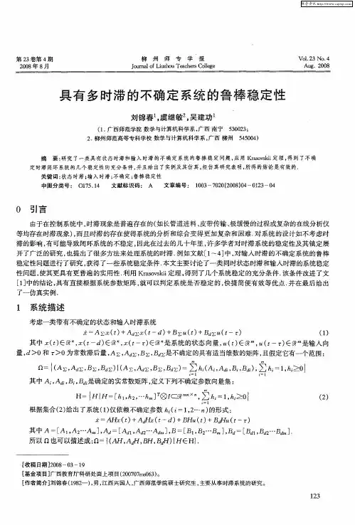 具有多时滞的不确定系统的鲁棒稳定性