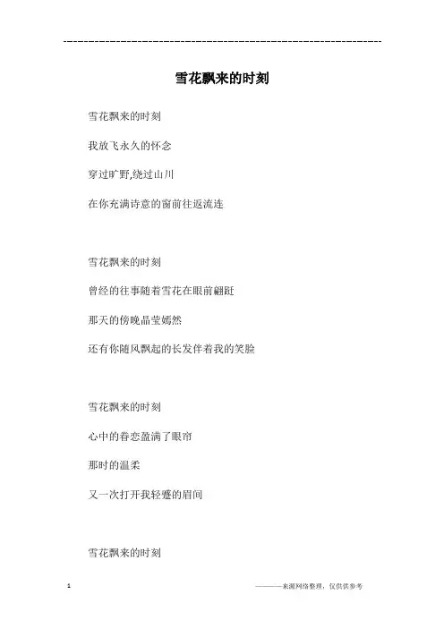 雪花飘来的时刻_高二作文