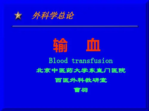输血