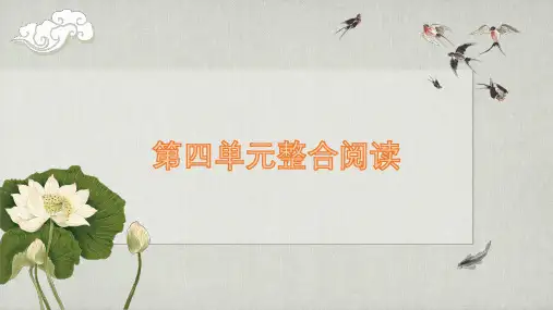 人教部编版八年级下册第四单元整合阅读