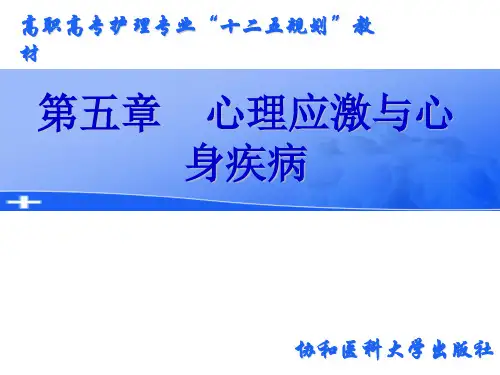 护理心理学-第五章 心理健康与疾病