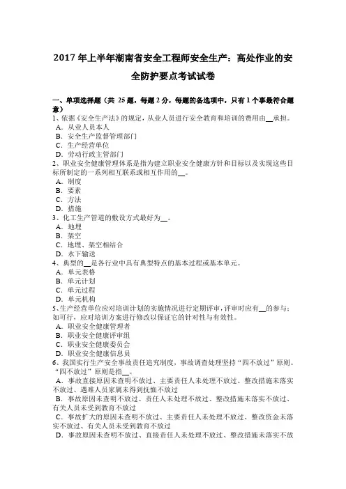 2017年上半年湖南省安全工程师安全生产：高处作业的安全防护要点考试试卷