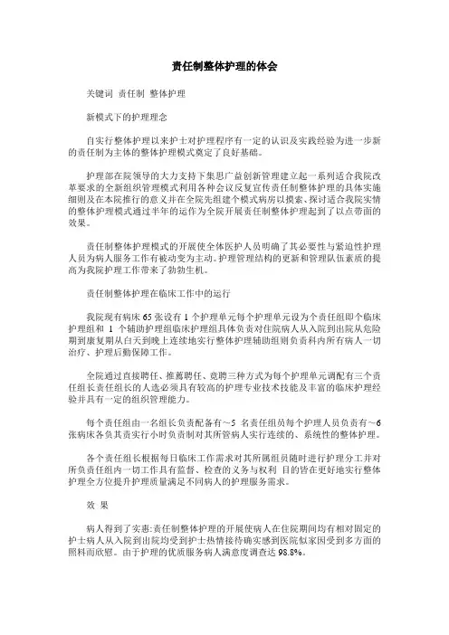 责任制整体护理的体会