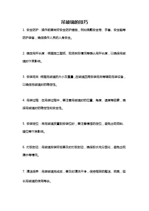 吊玻璃的技巧