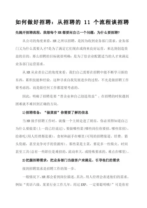 如何做好招聘 2