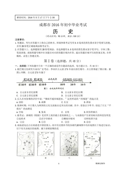 四川省成都市2016年中考历史试题(word版含答案)