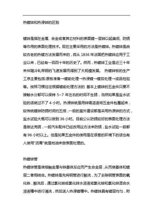 热镀锌和热浸锌的区别