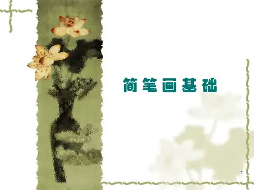 简笔画基础