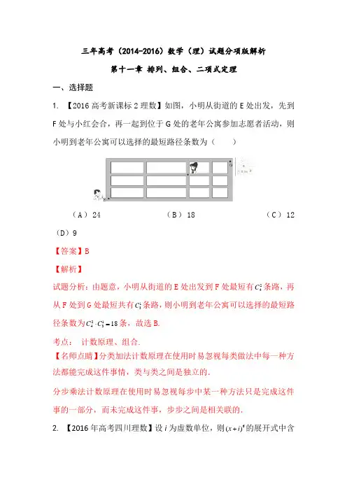 三年高考(2014-2016)数学(理)真题分项版解析—— 专题11 排列组合、二项式定理