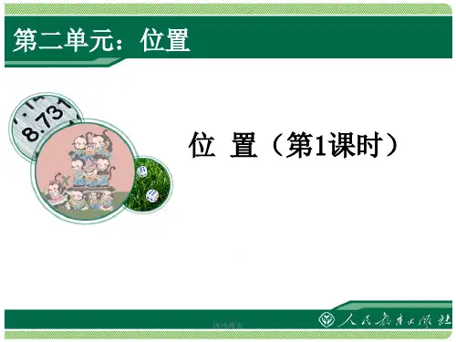 新人教版小学数学五年级上册第二单元位置(谷风校园)