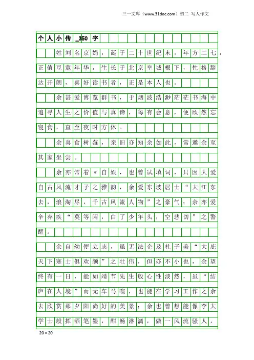 初二写人作文：个人小传_350字