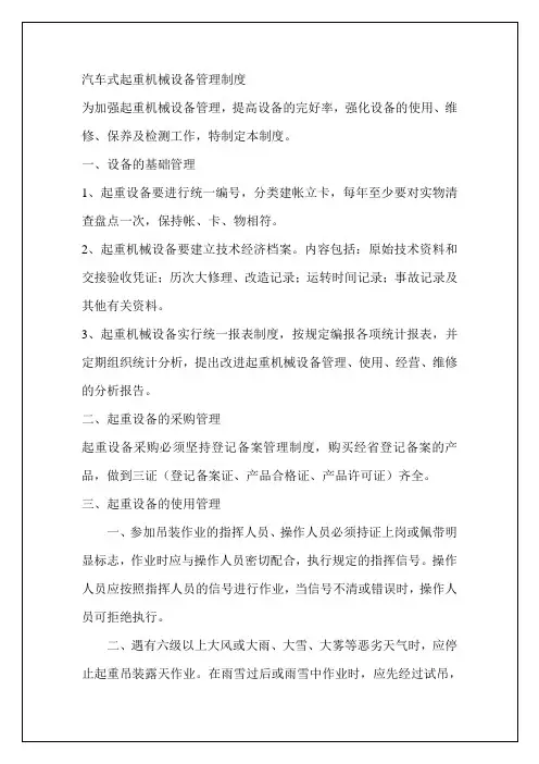 汽车式起重机械设备管理制度