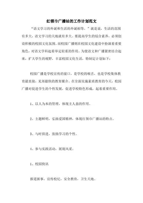2020年红领巾广播站的工作计划范文