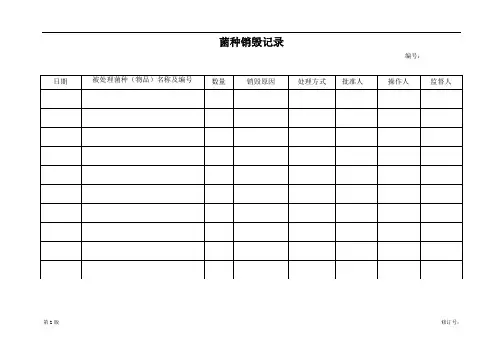 菌种销毁记录