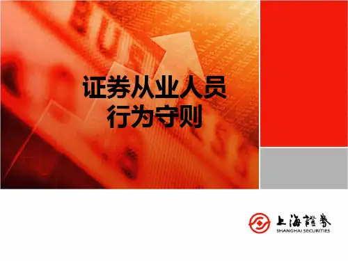 证券从业人员行为守则解读