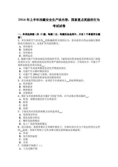 2016年上半年西藏安全生产法内容：国家重点奖励的行为考试试卷