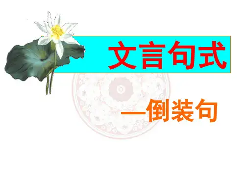 高中语文文言文倒装句(课堂PPT)