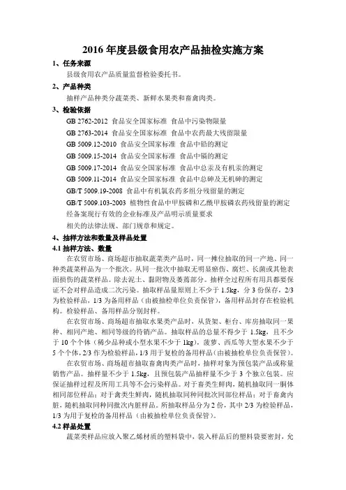 2016年度县级食用农产品抽检实施方案