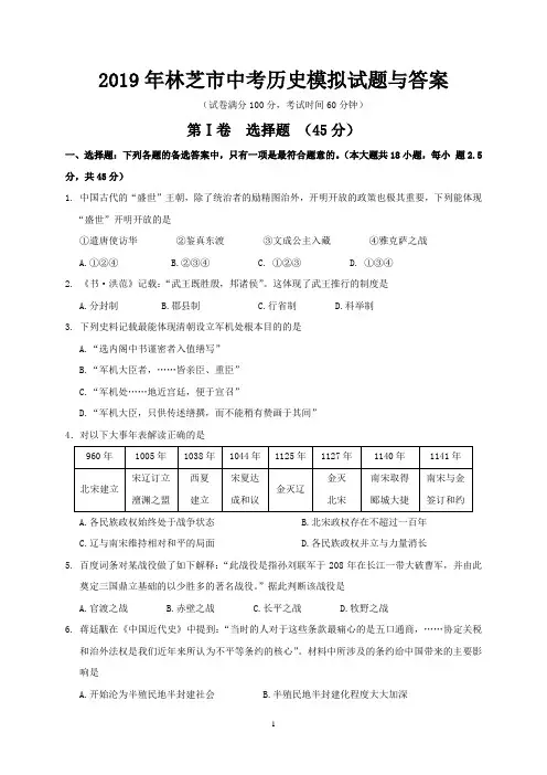 2019年林芝市中考历史模拟试题与答案