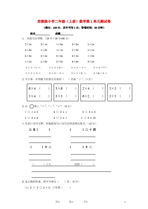 二年级数学上册-第一单元测试卷-苏教版