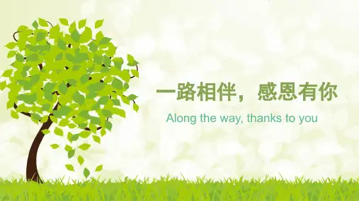 一路相伴,感恩有你