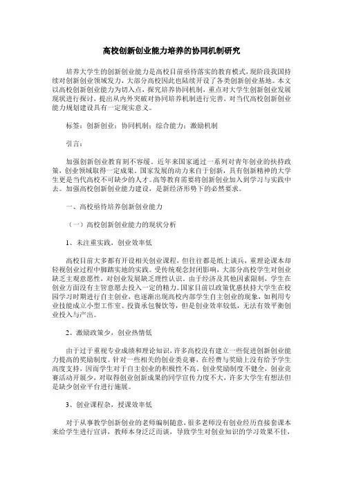 高校创新创业能力培养的协同机制研究