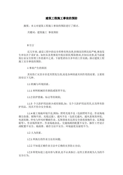 建筑工程施工事故的预防