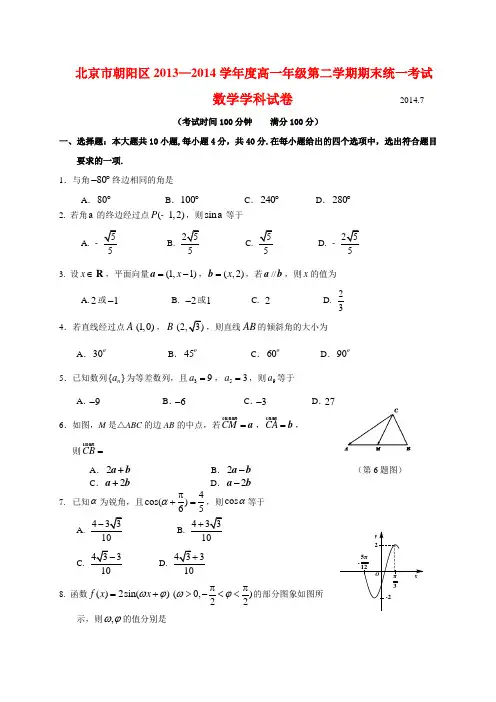 北京市朝阳区2013-2014学年高一下学期期末数学试卷 有答案
