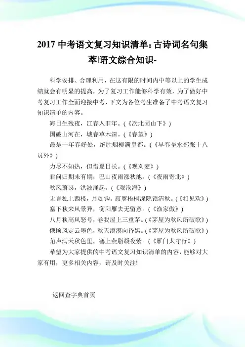 中考语文复习知识清单：古诗词名句集萃-语文综合知识.doc