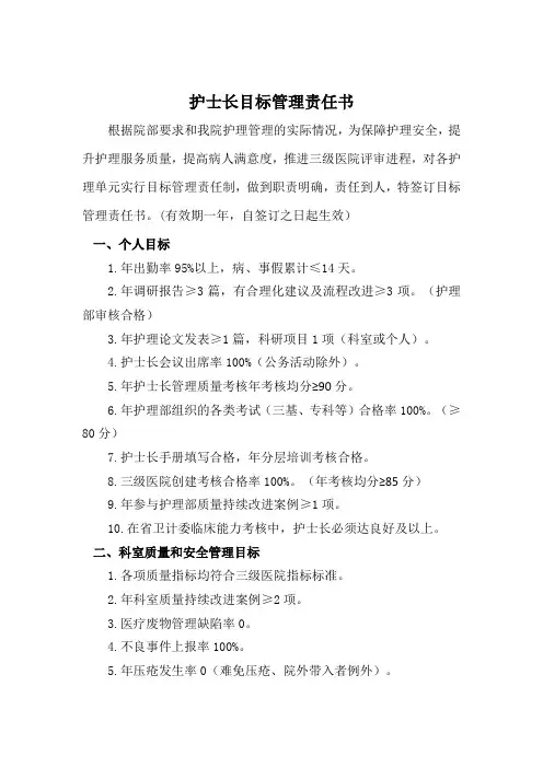 2016年护士长目标管理责任书 综版