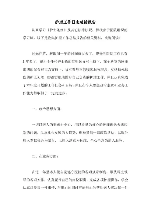护理工作日志总结报告