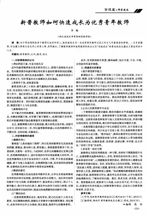 新晋教师如何快速成长为优秀青年教师