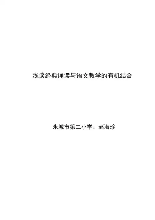 浅谈经典诵读在语文教学中的作用