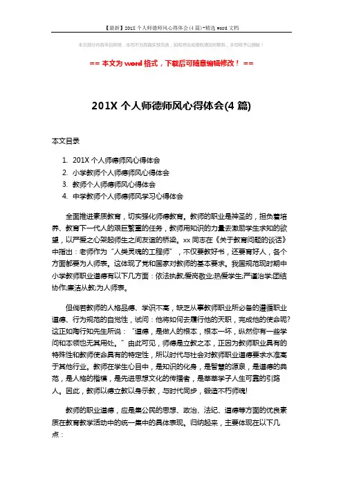 【最新】201X个人师德师风心得体会(4篇)-精选word文档 (11页)