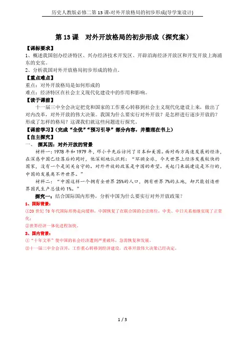 历史人教版必修二第13课-对外开放格局的初步形成(导学案设计)