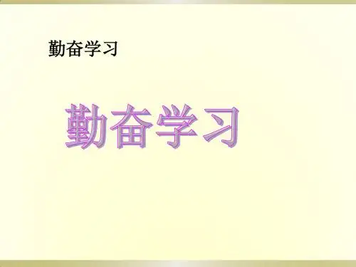 《勤奋学习》主题班会