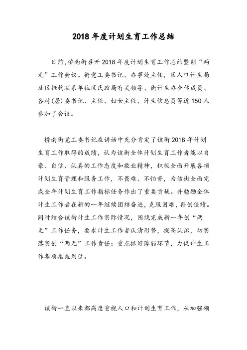 2018年度计划生育工作总结-范文精选