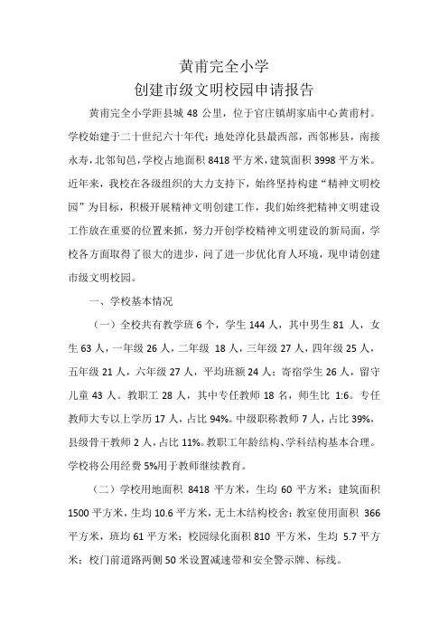 XXXXXX小学2018年校园文明创建活动申请报告