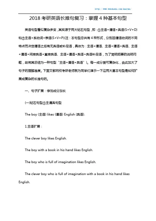 2018考研英语长难句复习：掌握4种基本句型