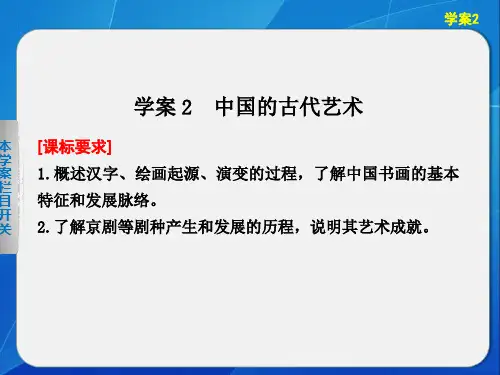 2013-2014高中历史人民版必修三2.2 中国的古代艺术 课件(人民版必修3)